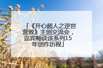 《开心超人之逆世营救》主创交流会，嘉宾畅谈该系列15年创作历程