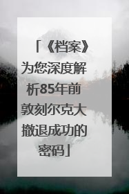 《档案》为您深度解析85年前敦刻尔克大撤退成功的密码
