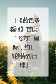 《蓝色多瑙河》首度“飞向”星际，约1.5秒传到月球