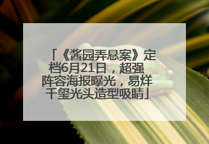 《酱园弄悬案》定档6月21日，超强阵容海报曝光，易烊千玺光头造型吸睛