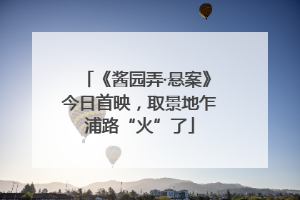 《酱园弄·悬案》今日首映，取景地乍浦路“火”了