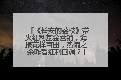 《长安的荔枝》带火红利基金营销，海报花样百出，热闹之余咋看红利回调？