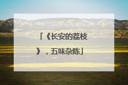 《长安的荔枝》，五味杂陈