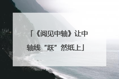 《阅见中轴》让中轴线“跃”然纸上