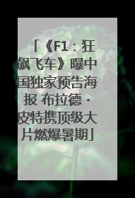 《F1：狂飙飞车》曝中国独家预告海报 布拉德・皮特携顶级大片燃爆暑期