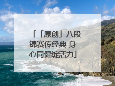 「原创」八段锦赛传经典 身心同健绽活力