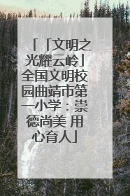 「文明之光耀云岭」全国文明校园曲靖市第一小学：崇德尚美 用心育人