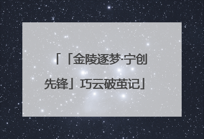 「金陵逐梦·宁创先锋」巧云破茧记