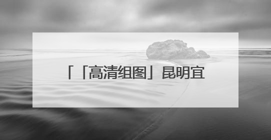 「高清组图」昆明宜良：花乡盛宴迎宾客 花海人潮庆端午