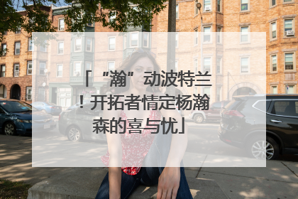 “瀚”动波特兰！开拓者情定杨瀚森的喜与忧