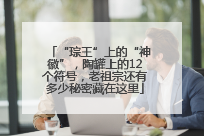 “琮王”上的“神徽”，陶罐上的12个符号，老祖宗还有多少秘密藏在这里