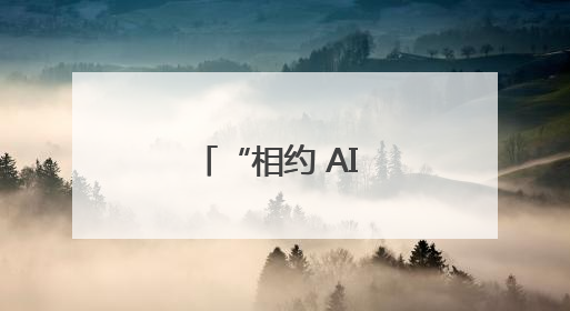 “相约 AI 未来已来”，南京市致远幼儿园举办六一游园会