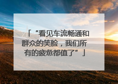 “看见车流畅通和群众的笑脸，我们所有的疲惫都值了”