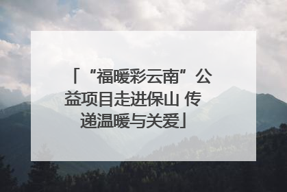 “福暖彩云南”公益项目走进保山 传递温暖与关爱