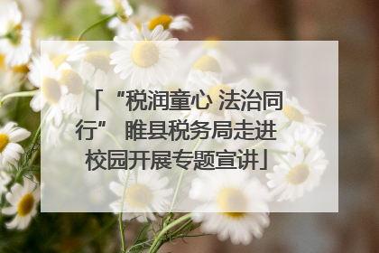 “税润童心 法治同行” 睢县税务局走进校园开展专题宣讲