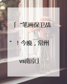 “笔画保卫战”！今晚，常州vs南京