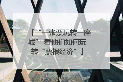 “一张票玩转一座城” 看他们如何玩转“票根经济”