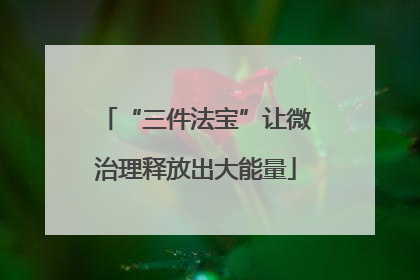 “三件法宝”让微治理释放出大能量