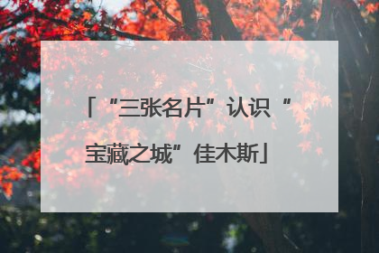 “三张名片”认识“宝藏之城”佳木斯