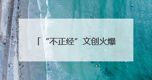 “不正经”文创火爆出圈 姜佳将：将文化基因融入生活图景