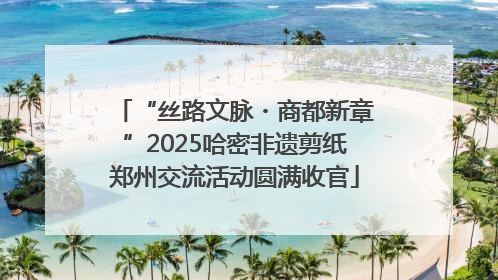 “丝路文脉・商都新章”2025哈密非遗剪纸郑州交流活动圆满收官