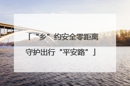 “乡”约安全零距离 守护出行“平安路”