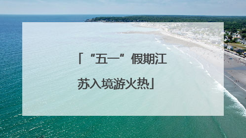“五一”假期江苏入境游火热