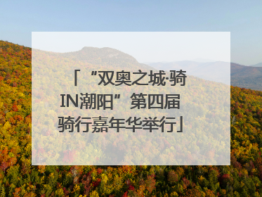 “双奥之城·骑IN潮阳”第四届骑行嘉年华举行