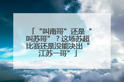 “叫南哥”还是“叫苏哥”？这场苏超比赛还是没能决出“江苏一哥”