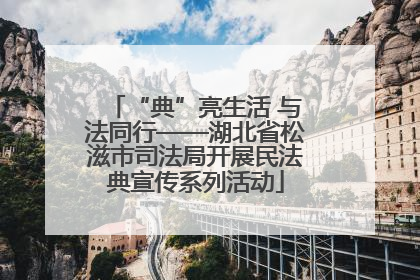 “典”亮生活 与法同行——湖北省松滋市司法局开展民法典宣传系列活动