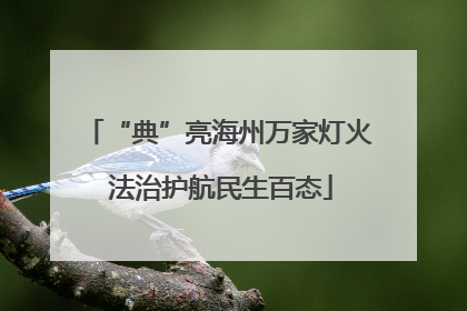 “典”亮海州万家灯火 法治护航民生百态