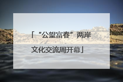 “公望富春”两岸文化交流周开幕