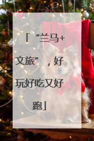 “兰马+文旅”，好玩好吃又好跑