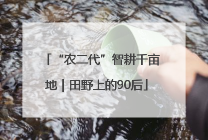 “农二代”智耕千亩地｜田野上的90后