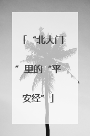 “北大门”里的“平安经”