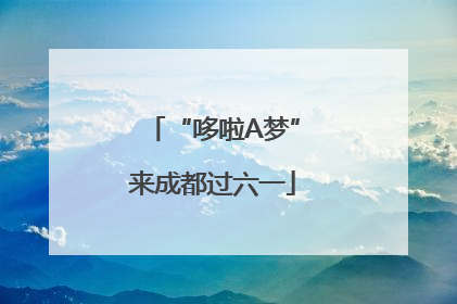 “哆啦A梦”来成都过六一