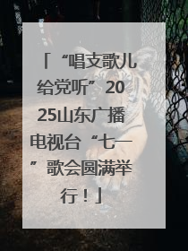 “唱支歌儿给党听”2025山东广播电视台“七一”歌会圆满举行！