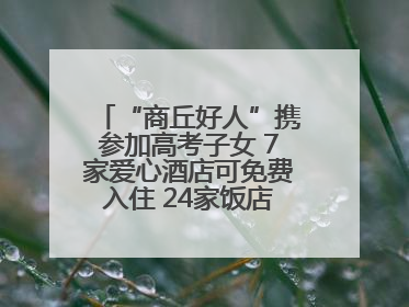 “商丘好人”携参加高考子女 7家爱心酒店可免费入住 24家饭店可免费用餐