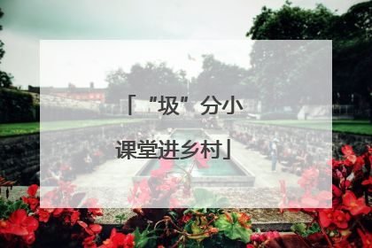 “圾”分小课堂进乡村