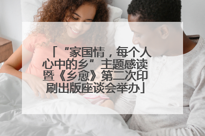 “家国情，每个人心中的乡”主题感读暨《乡愈》第二次印刷出版座谈会举办