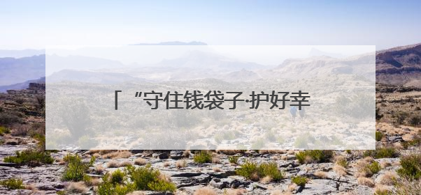 “守住钱袋子·护好幸福家”防范非法金融活动集中宣传活动在青岛西海岸新区成功举办