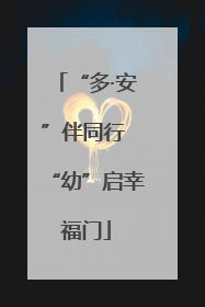 “多·安”伴同行 “幼”启幸福门