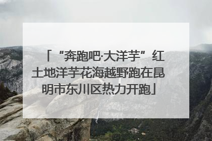 “奔跑吧·大洋芋”红土地洋芋花海越野跑在昆明市东川区热力开跑