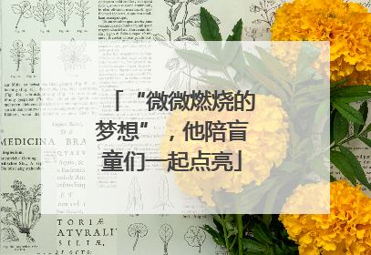 “微微燃烧的梦想”，他陪盲童们一起点亮