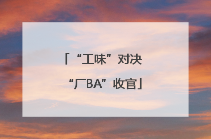 “工味”对决 “厂BA”收官