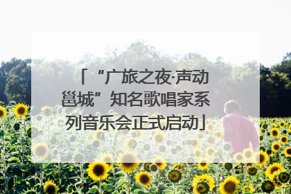 “广旅之夜·声动邕城”知名歌唱家系列音乐会正式启动