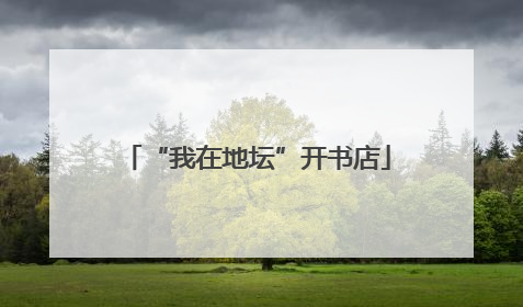 “我在地坛”开书店