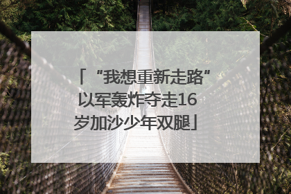 “我想重新走路” 以军轰炸夺走16岁加沙少年双腿