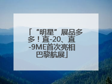 “明星”展品多多！直-20、直-9ME首次亮相巴黎航展