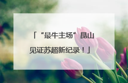 “最牛主场”昆山见证苏超新纪录！